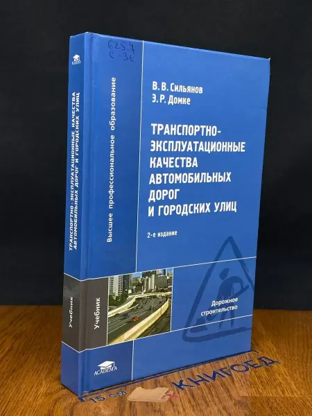 АКАДЕМИЯ (УЦЕНКА) Транспортно-эксп. кач. автомоб. дорог и город. улиц
