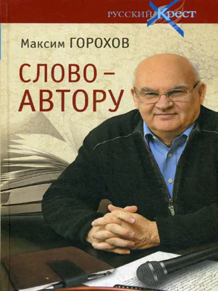 Вече Слово - автору. Как человек становится творцом