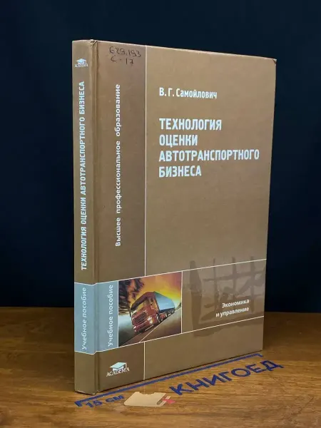 АКАДЕМИЯ (УЦЕНКА) Технология оценки автотраспортного бизнеса