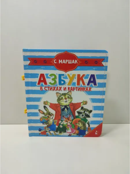 АСТ Азбука в стихах и картинках. Книжка-пазл