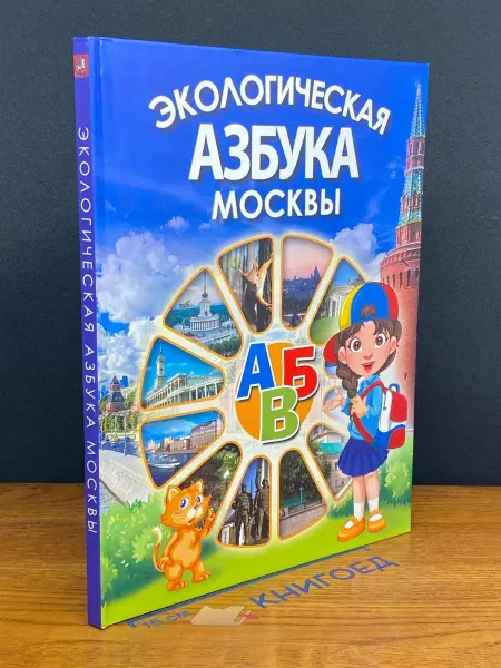 Издательство Семейная книга Экологическая азбука Москвы