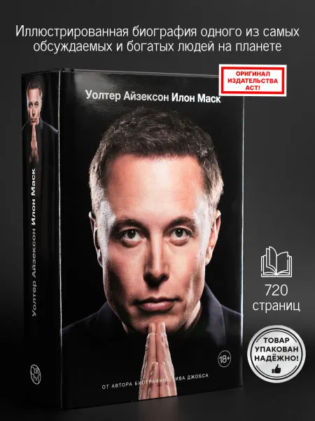 Издательство АСТ Илон Маск книга Уолтер Айзексон биография