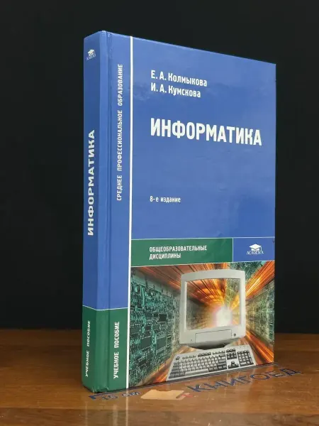 АКАДЕМИЯ (УЦЕНКА) Информатика. Учебник