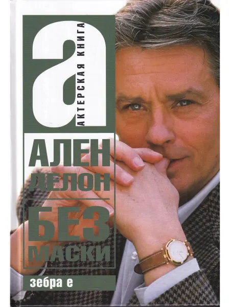 Зебра Е Ален Делон. Без маски. Актерская книга