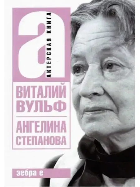 Зебра Е Ангелина Иосифовна Степанова. Актерская книга