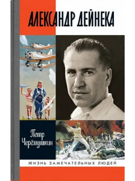 АО"МОЛОДАЯ ГВАРДИЯ" Александр Дейнека Книга серии .ЖЗЛ