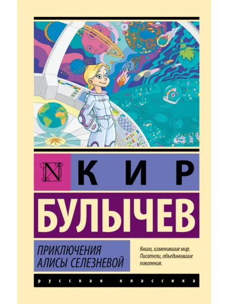 Издательство АСТ Приключения Алисы Селезневой