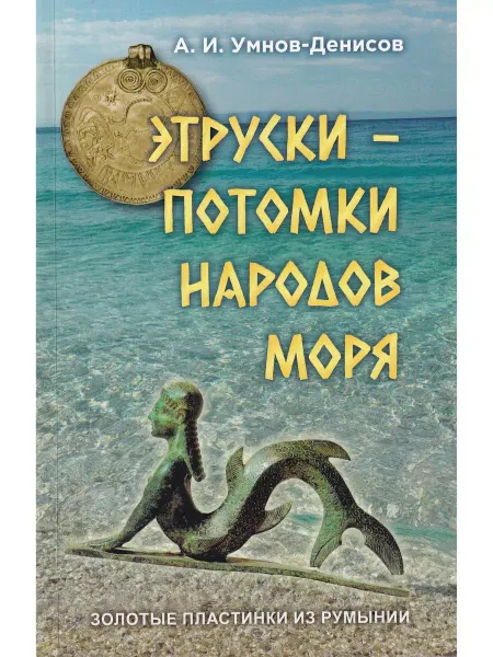 Издательство Белые Альвы Этруски - потомки народов моря