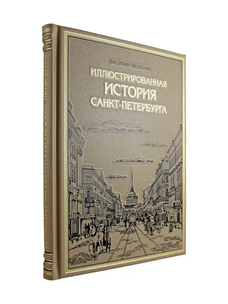 Творческое объединение Алькор Иллюстрированная история Санкт-Петербурга. подарочная книга