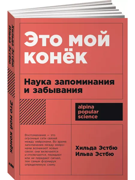 Альпина. Книги Это мой конек Наука запоминания и забывания