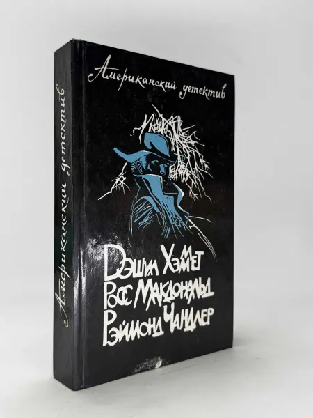 Американский детектив. Дэшил Хэммет Росс Макдональд Реймонд