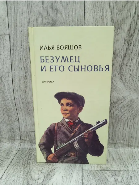 Амфора Безумец и его сыновья. Повести