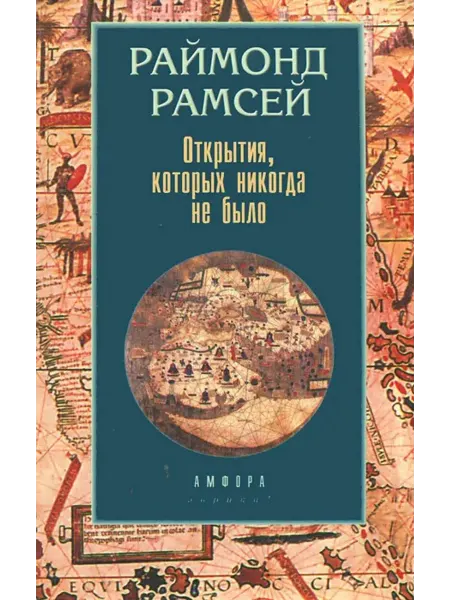 Амфора Открытия, которых никогда не было