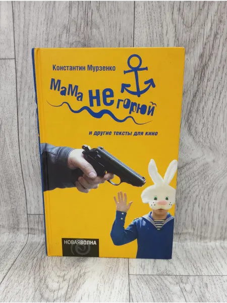 Амфора Мама не горюй и другие тексты для кино