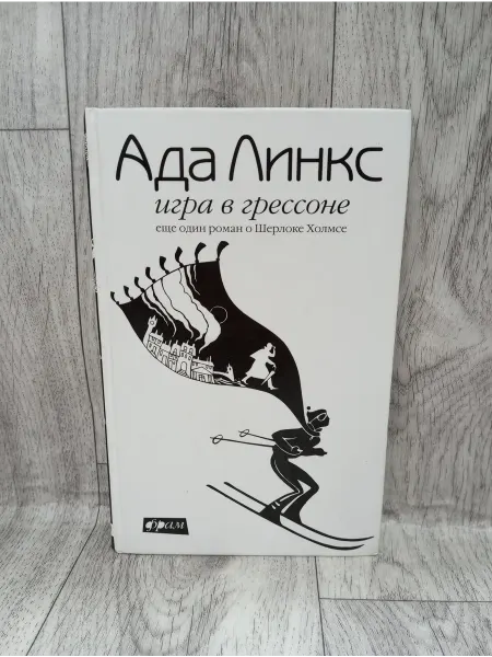 Амфора Игра в Грессоне. Еще один роман о Шерлоке Холмсе