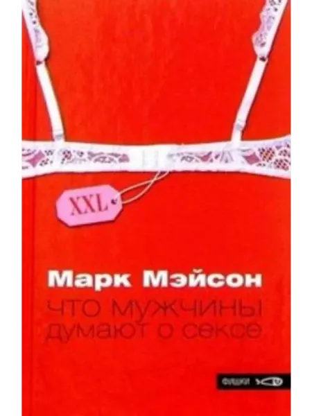 Амфора Что мужчины думают о сексе