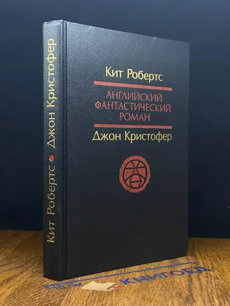 Издательство Культура Английский фантастический роман