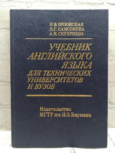 Не указаны Учебник английского языка для технических университетов