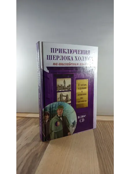 АСТ Приключения Шерлока Холмса на английском языке (без диска)