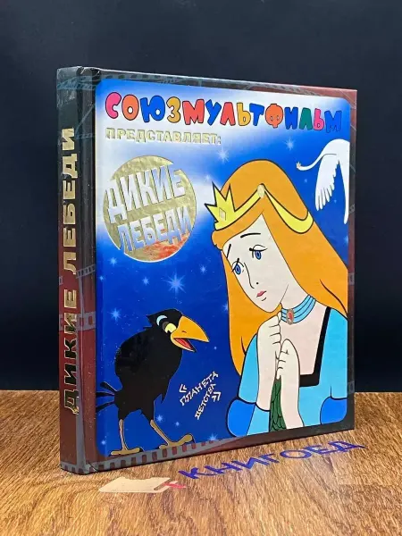 Издательство Харвест Дикие лебеди. Союзмультфильм — Ганс Христиан Андерсен