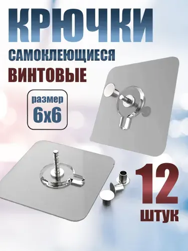Крючки для картин винтовые 10 штук, без сверления