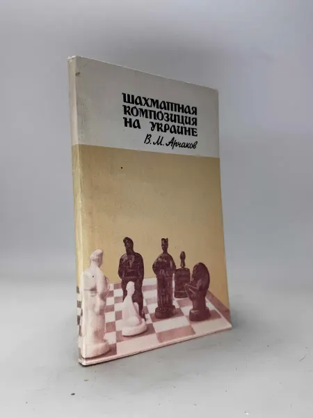 Шахматная композиция на украине. В. М. Арчаков