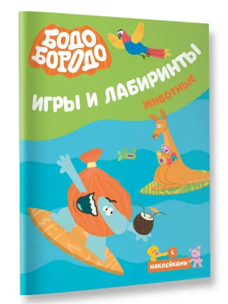 АСТ Бодо Бородо. Игры и лабиринты. Животные (с наклейками)