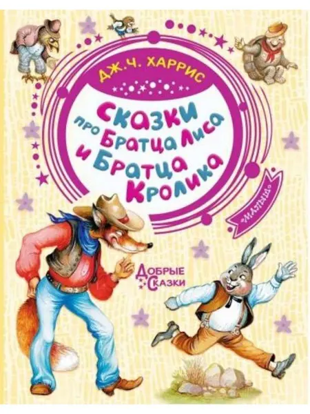 АСТ Сказки про Братца Лиса и Братца Кролика