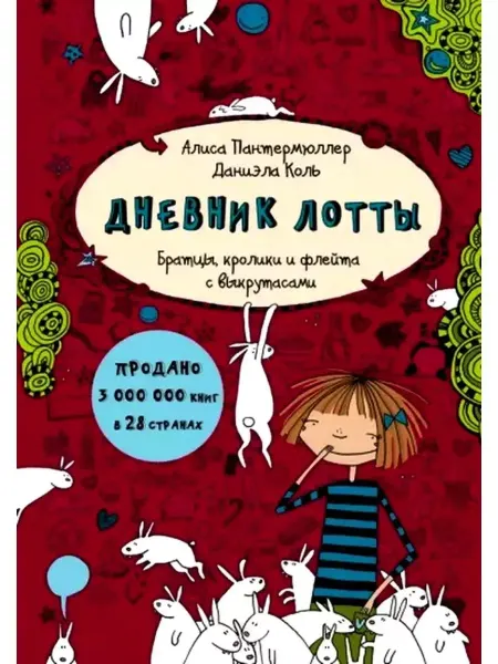 АСТ Дневник Лотты. Братцы, кролики и флейта с выкрутасами