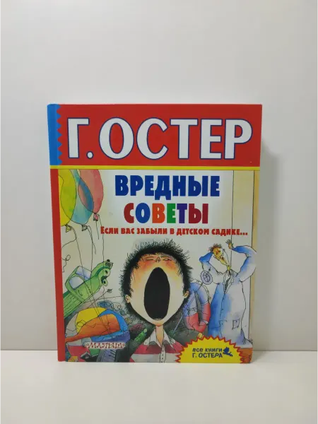 АСТ Вредные советы. Если вас забыли в детском садике