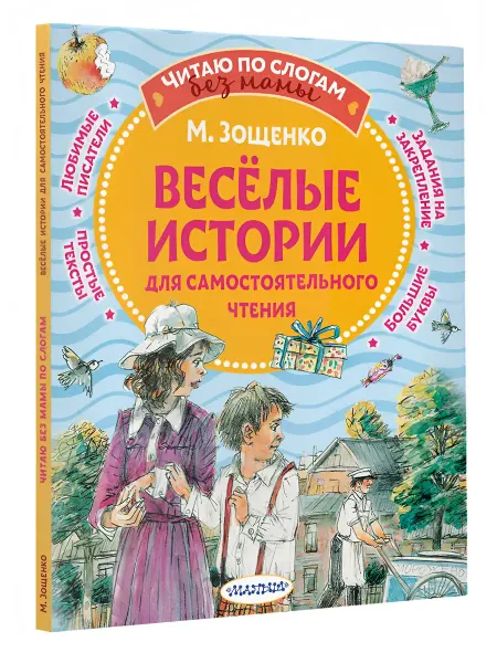 АСТ Веселые истории для самостоятельного чтения