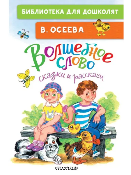АСТ Волшебное слово. Сказки и рассказы