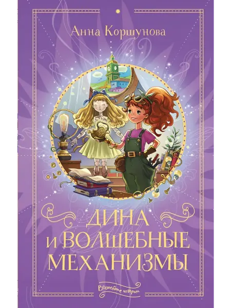 АСТ Дина и волшебные механизмы
