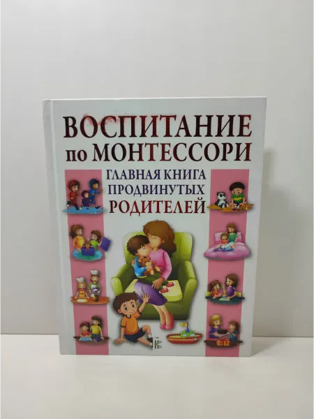АСТ Воспитание по Монтессори. Книга продвинутых родителей