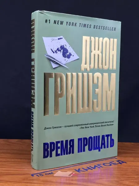 АСТ Время прощать — Джон Гришэм, юридический триллер