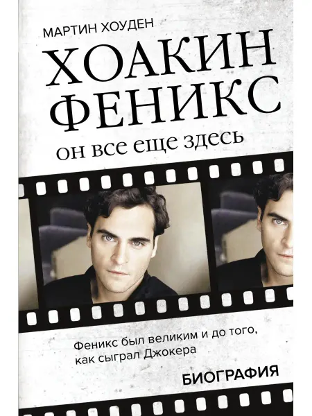 Издательство АСТ Хоакин Феникс. Он все еще здесь