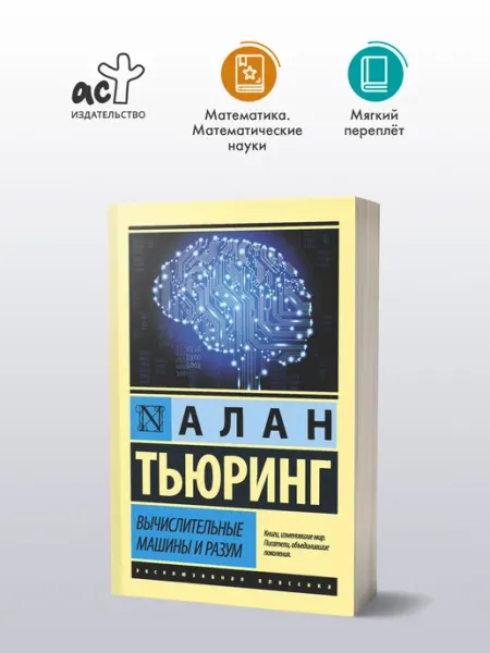 Издательство АСТ Вычислительные машины и разум
