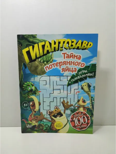 АСТ Гигантозавр. Тайна потерянного яйца