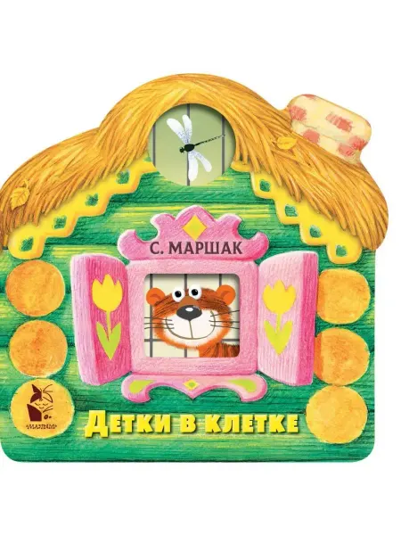АСТ Книжка-картонка. Детки в клетке
