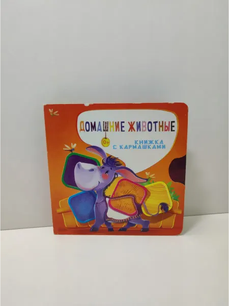 АСТ Книжка-картонка с кармашками. Домашние животные