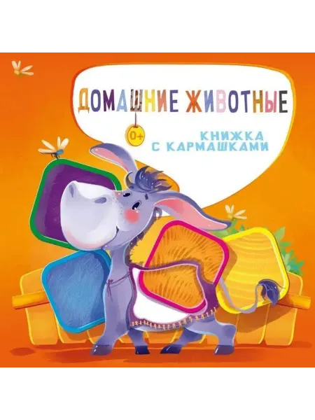 АСТ Книжка-картонка. Домашние животные