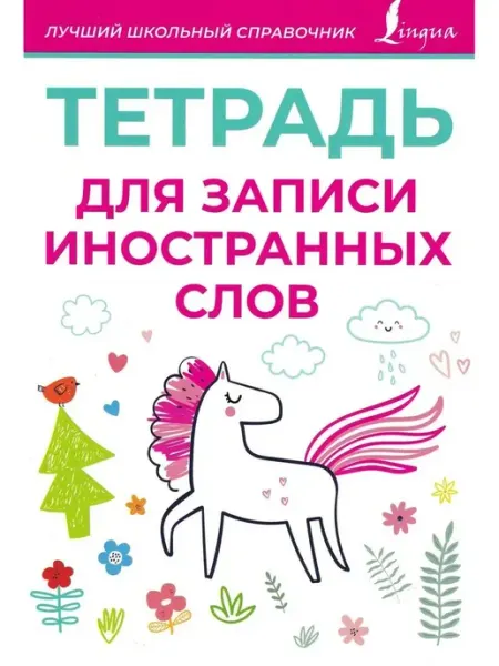 АСТ Тетрадь для записи иностранных слов (розовая)