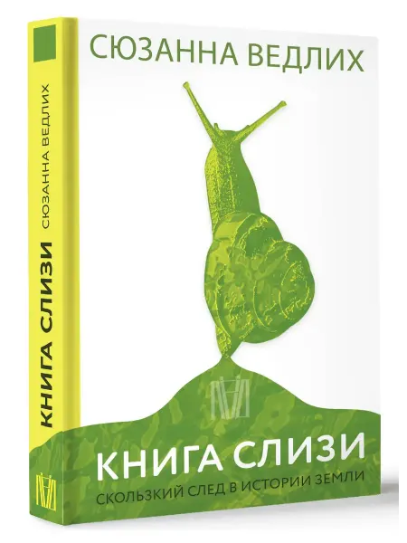 Издательство АСТ Книга слизи. Скользкий след в истории Земли
