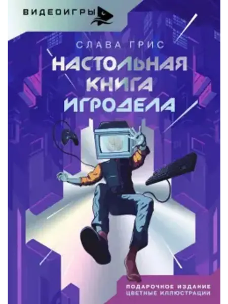 АСТ Настольная книга игродела