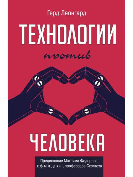 Издательство АСТ Технологии против человека