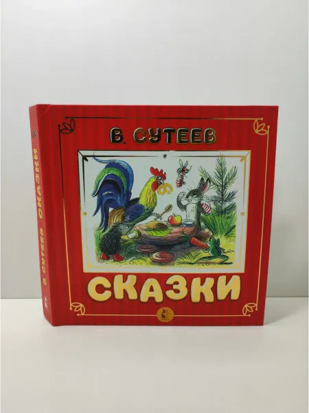 АСТ Сказки. Книга с объемными картинками