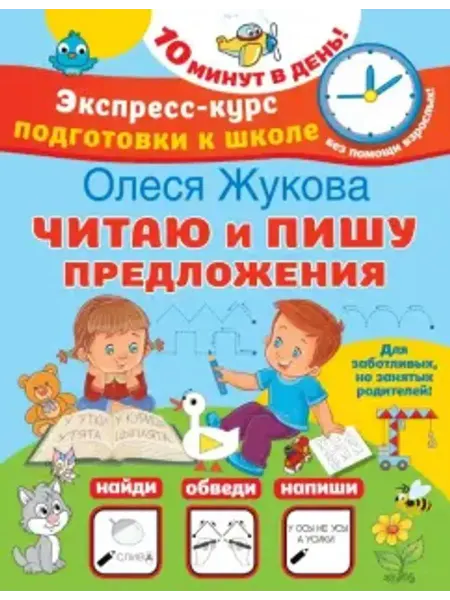 АСТ Читаю и пишу предложения