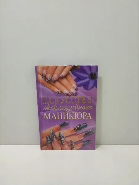 Астрель Искусство эксклюзивного маникюра