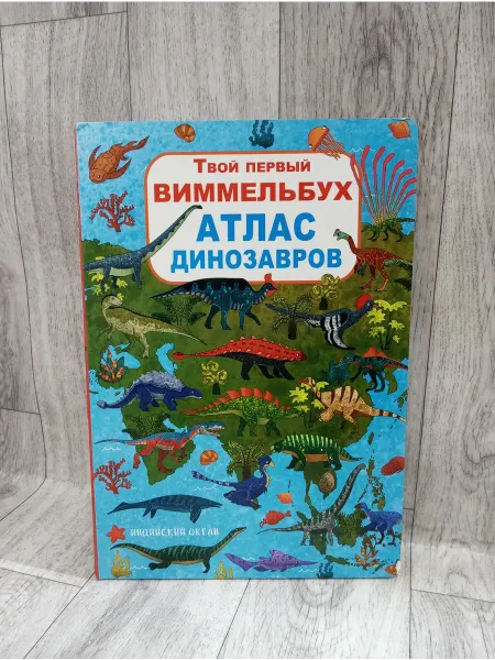 Кристалл Бук Твой первый виммельбух. Атлас динозавров