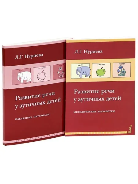 Теревинф Развитие речи у аутичных детей. Методические разработки